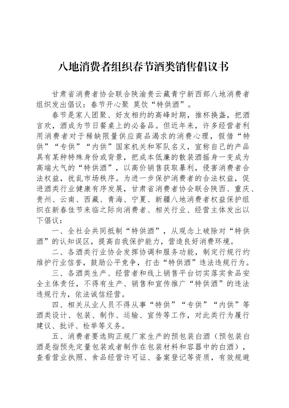 八地消费者组织春节酒类销售倡议书_第1页