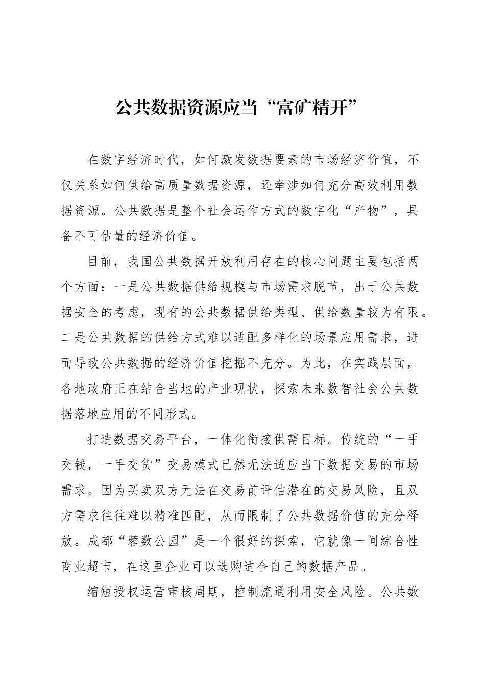 公共数据资源应当“富矿精开”_第1页