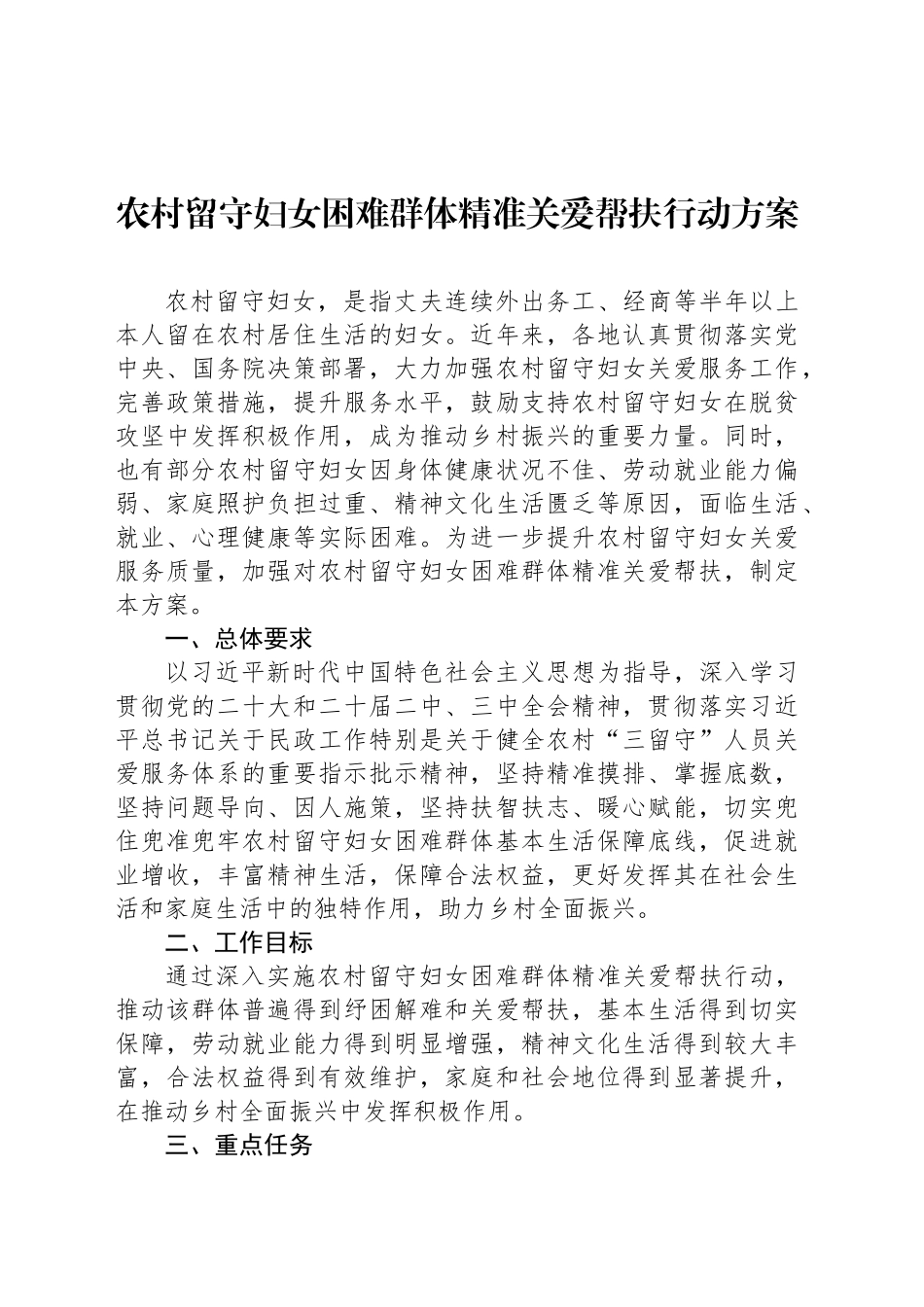 农村留守妇女困难群体精准关爱帮扶行动方案_第1页