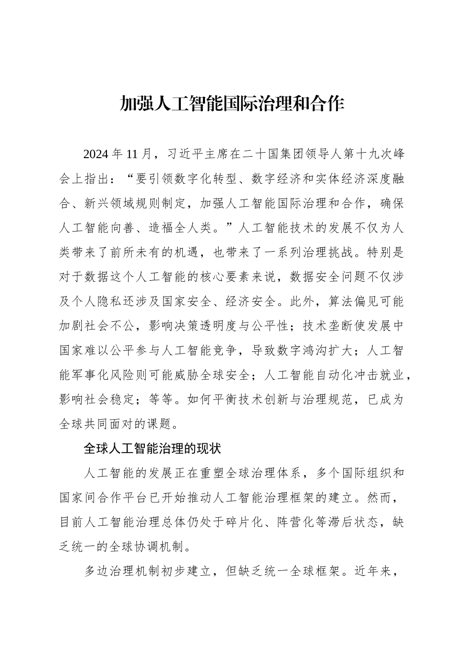 加强人工智能国际治理和合作_第1页