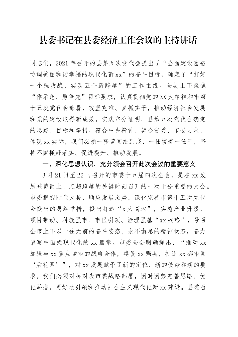 县委书记在县委经济工作会议的主持讲话_第1页