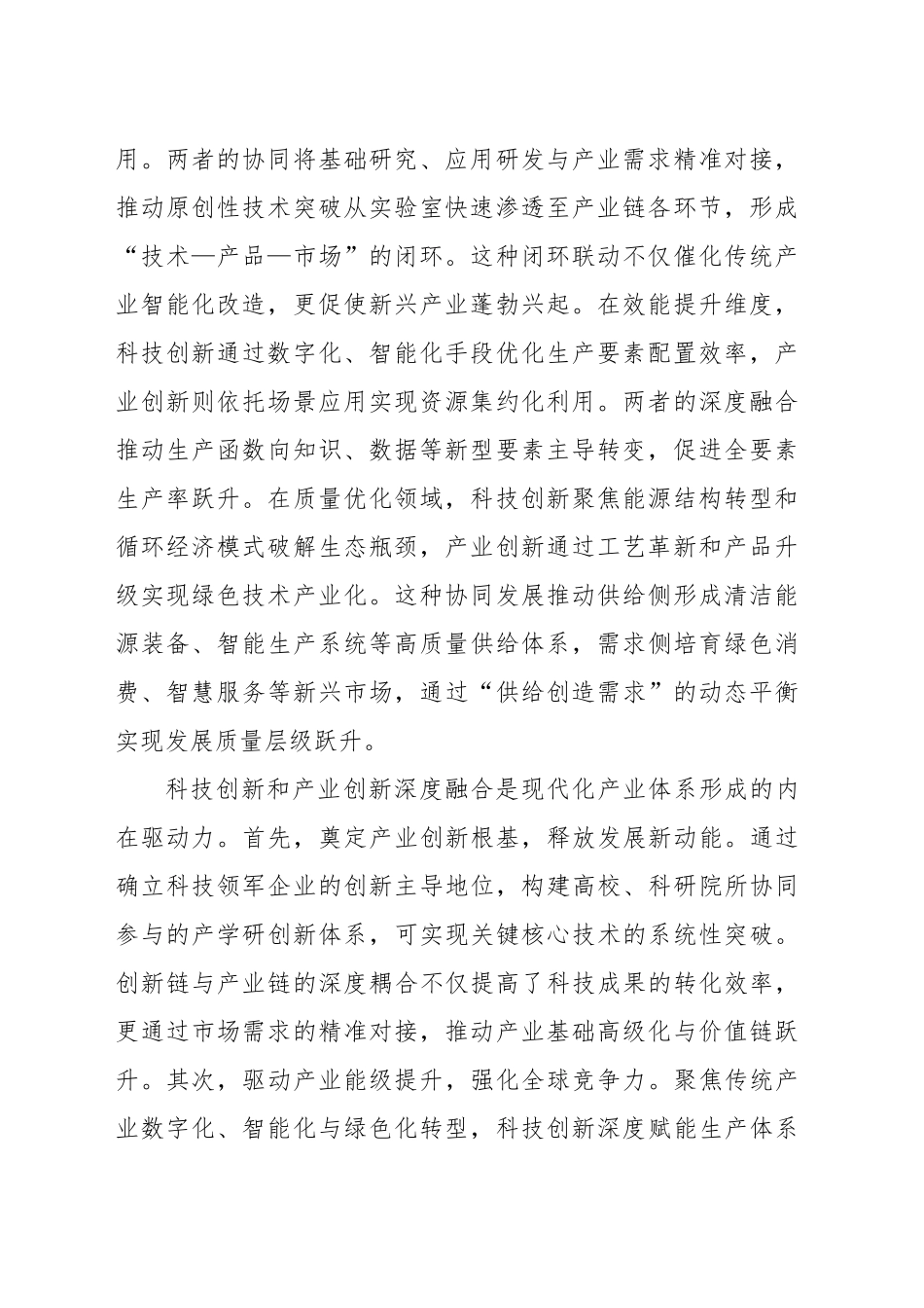 加快推动科技创新和产业创新深度融合_第2页