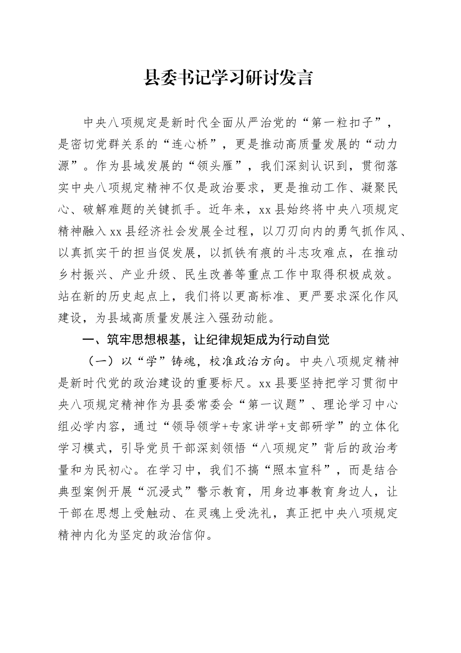 县委书记学习研讨发言_第1页
