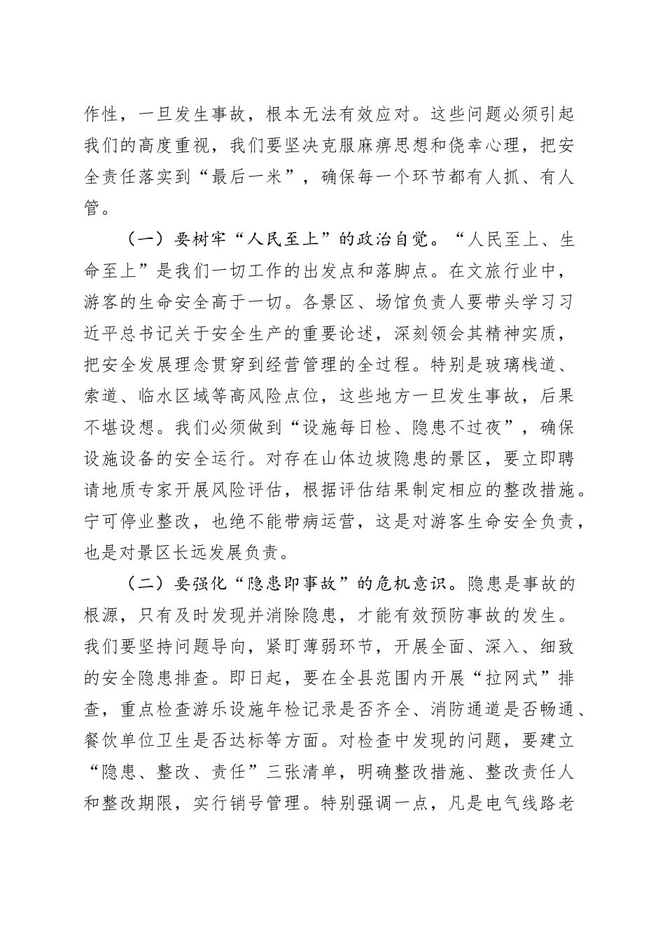 县文旅局党组书记在五一假期及夏季旅游安全生产工作部署会议上的讲话_第2页
