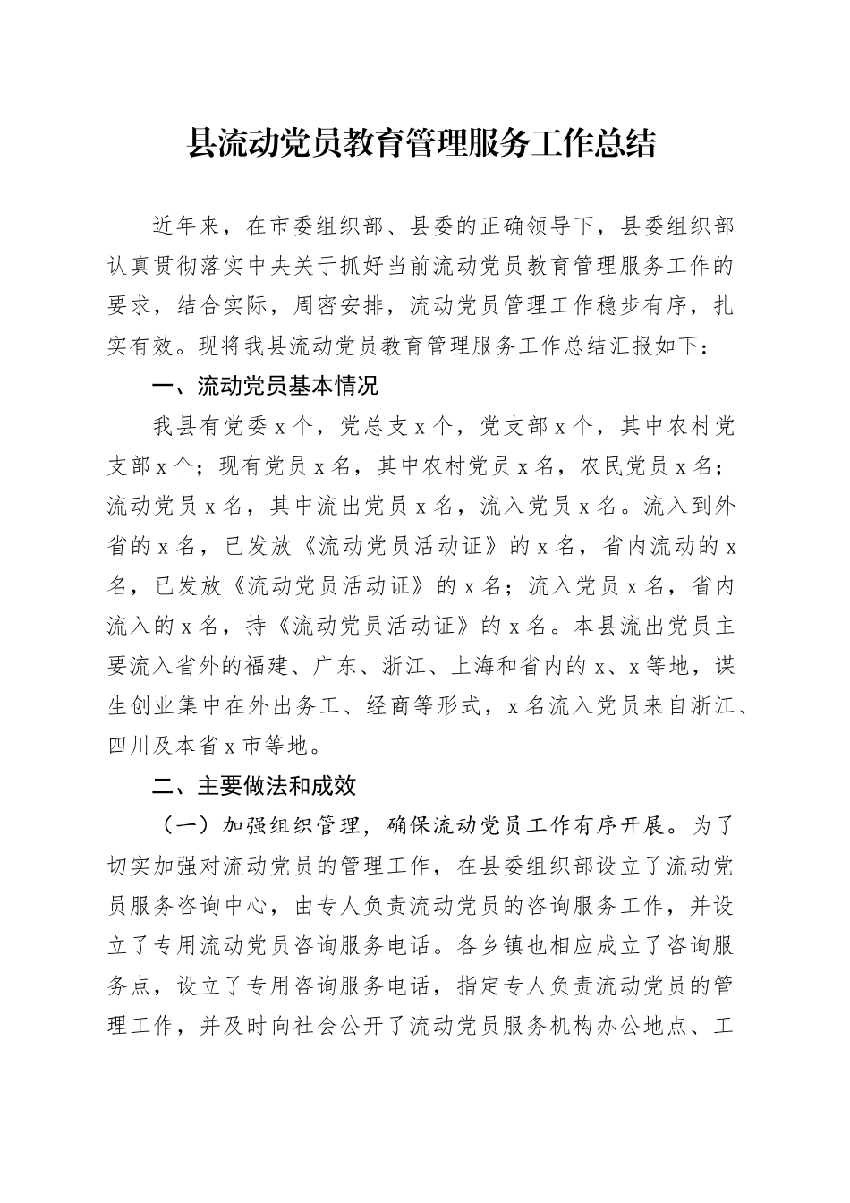 县流动党员教育管理服务工作总结_第1页