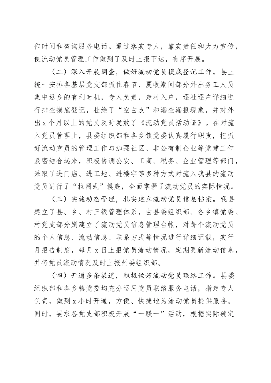 县流动党员教育管理服务工作总结_第2页