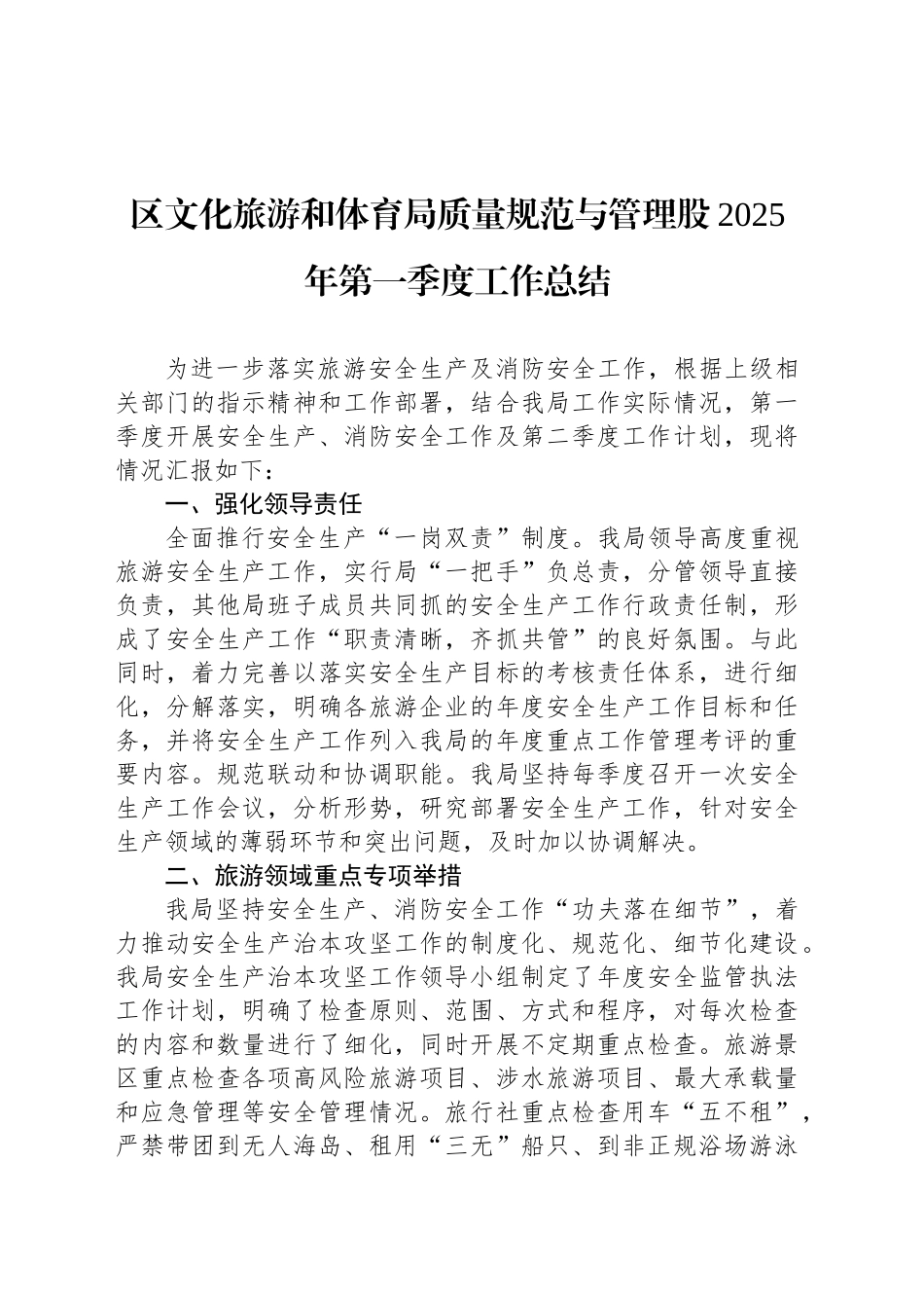 区文化旅游和体育局质量规范与管理股2025年第一季度工作总结_第1页