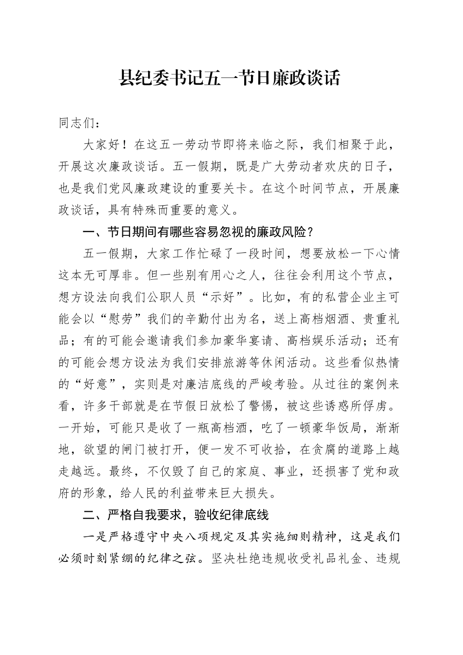 县纪委书记五一节日廉政谈话 (2)_第1页