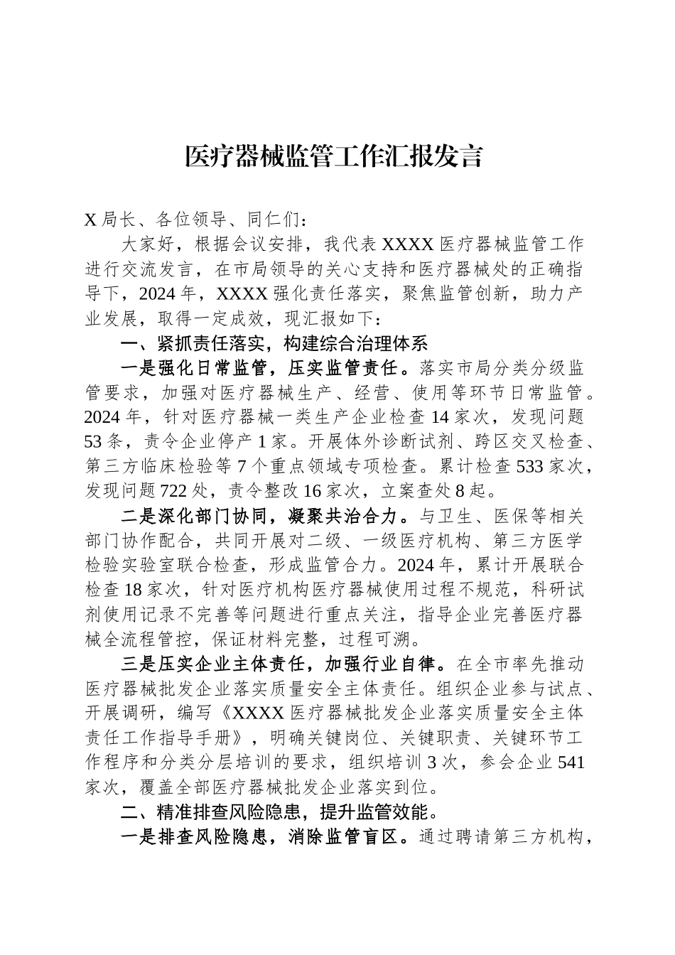 医疗器械监管工作汇报发言_第1页