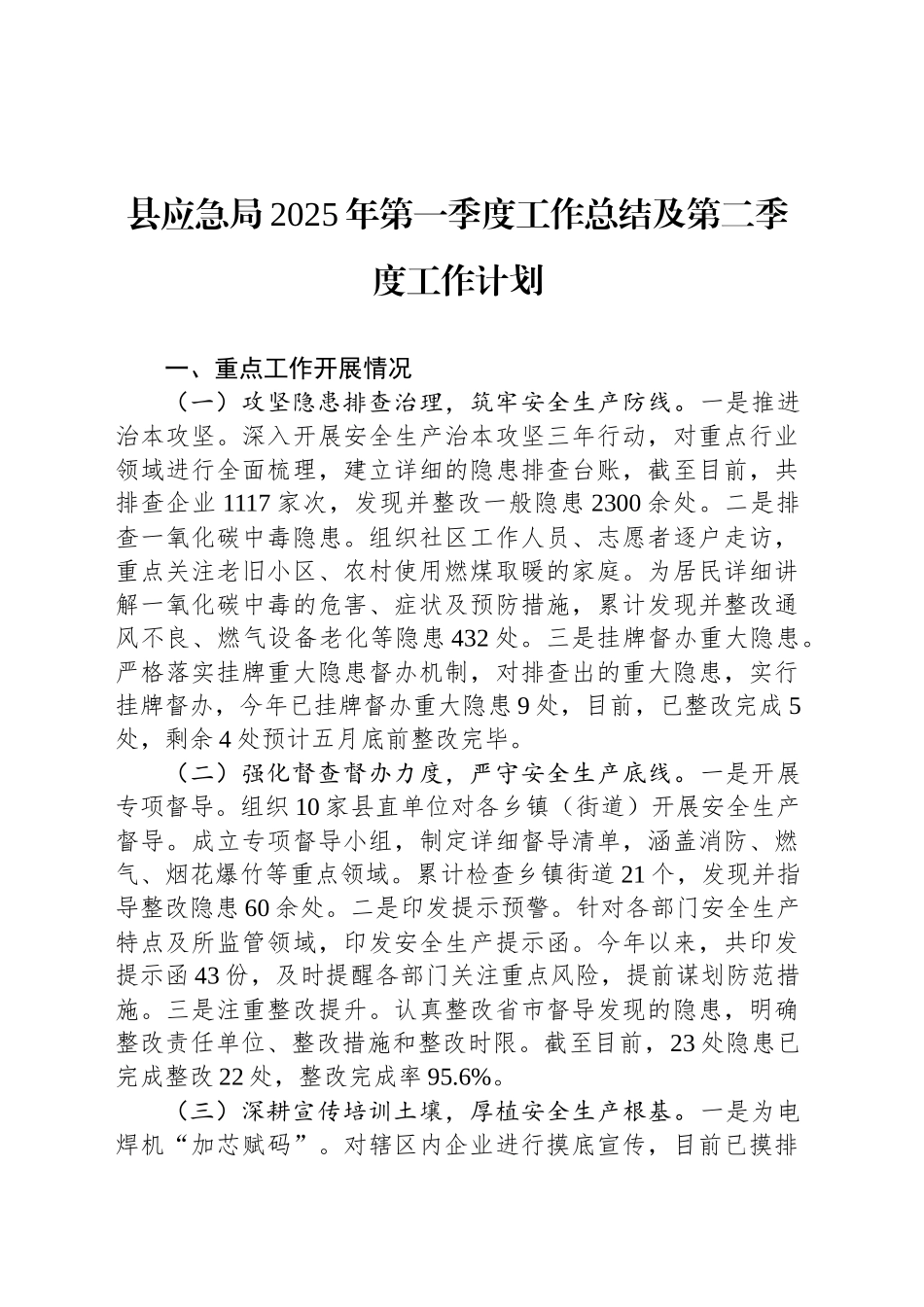 县应急局2025年第一季度工作总结及第二季度工作计划_第1页