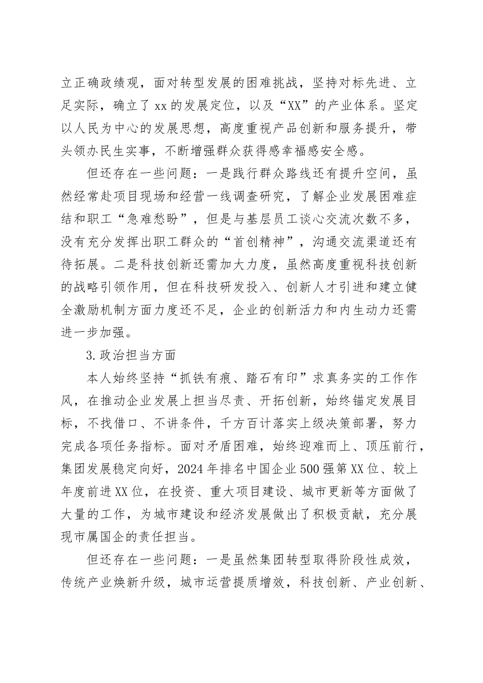 国企党委书记自画像_第2页