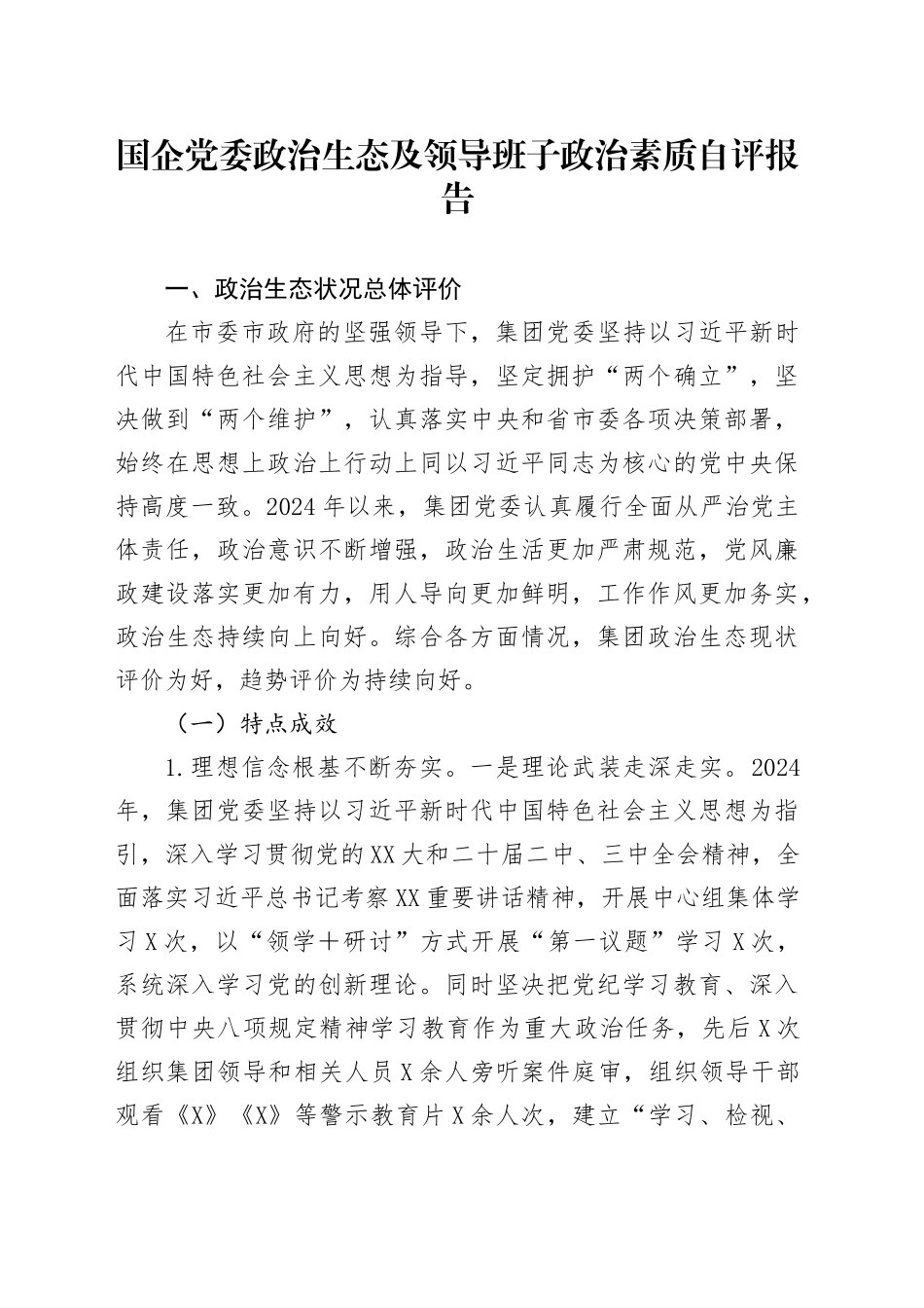 国企党委政治生态及领导班子政治素质自评报告_第1页