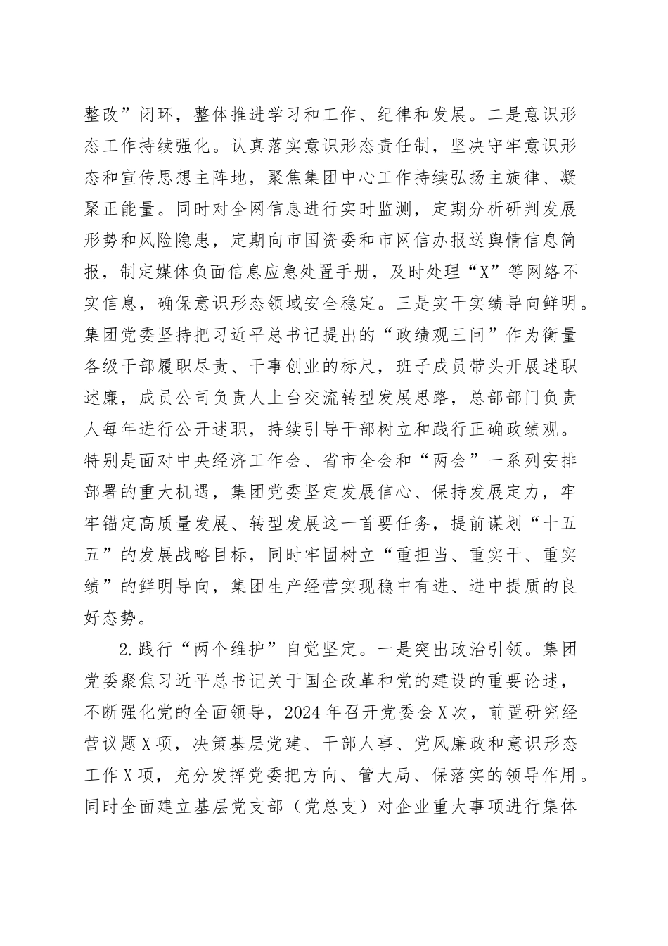 国企党委政治生态及领导班子政治素质自评报告_第2页