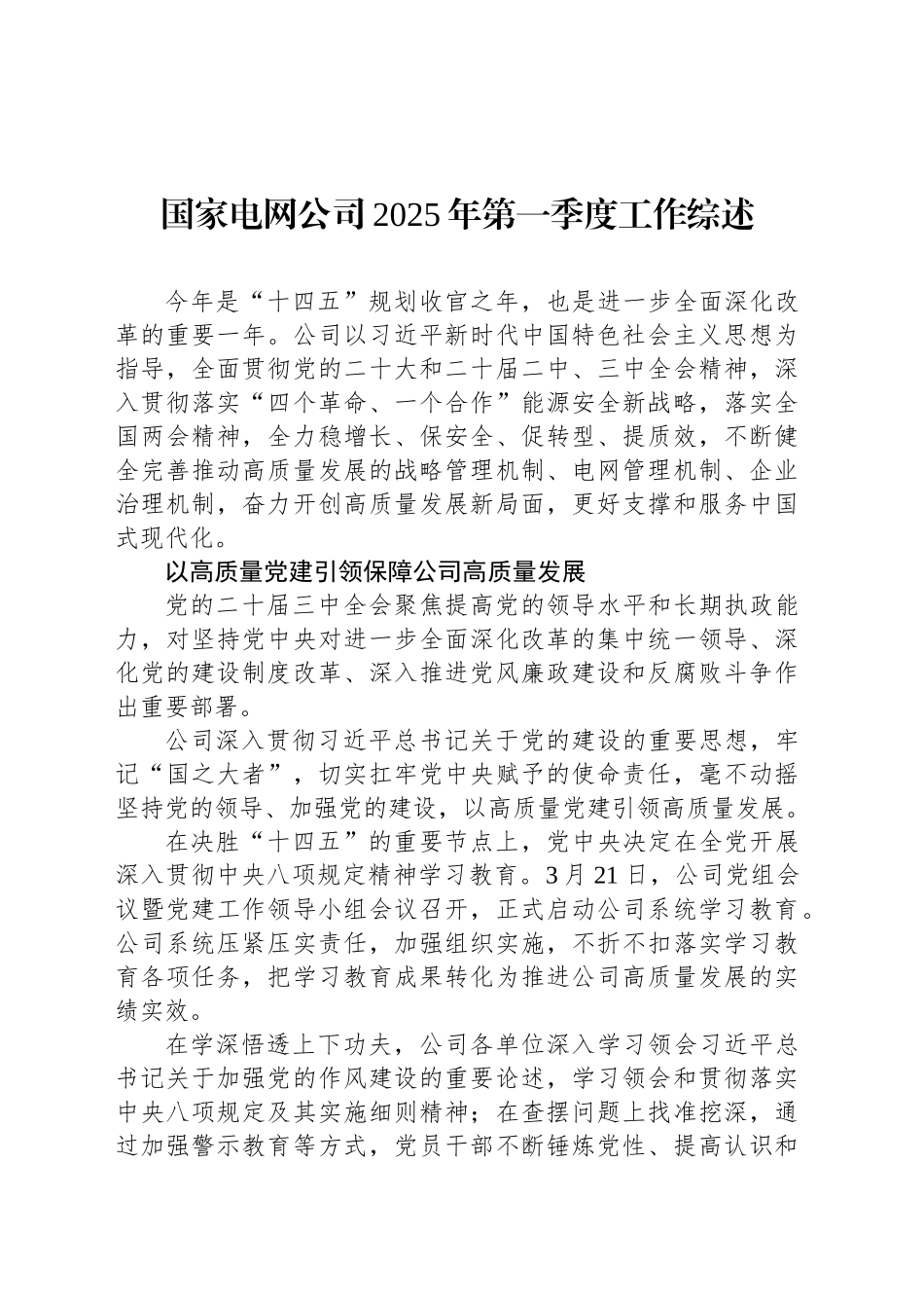 国家电网公司2025年第一季度工作综述_第1页