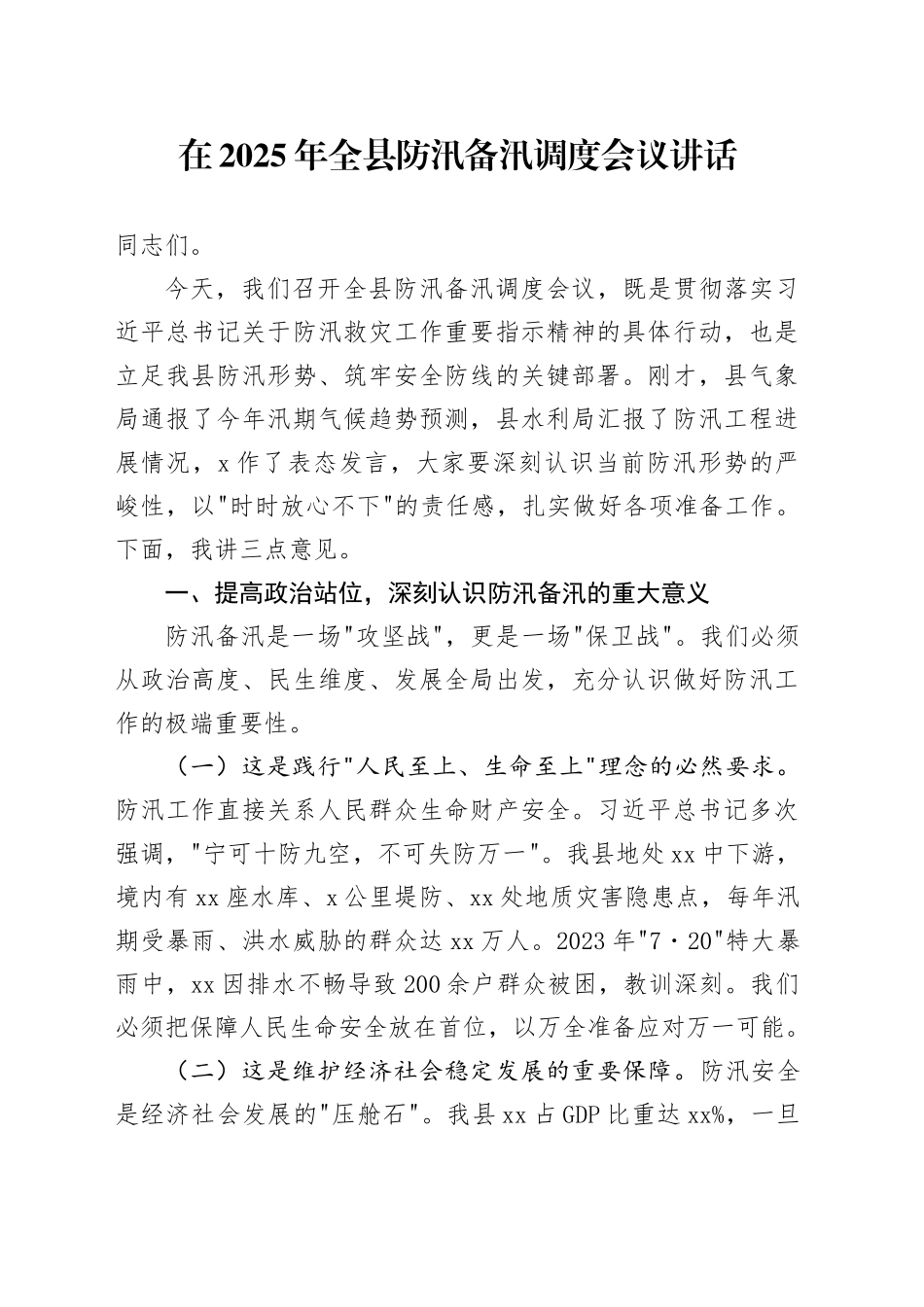 在2025 年全县防汛备汛调度会议讲话_第1页
