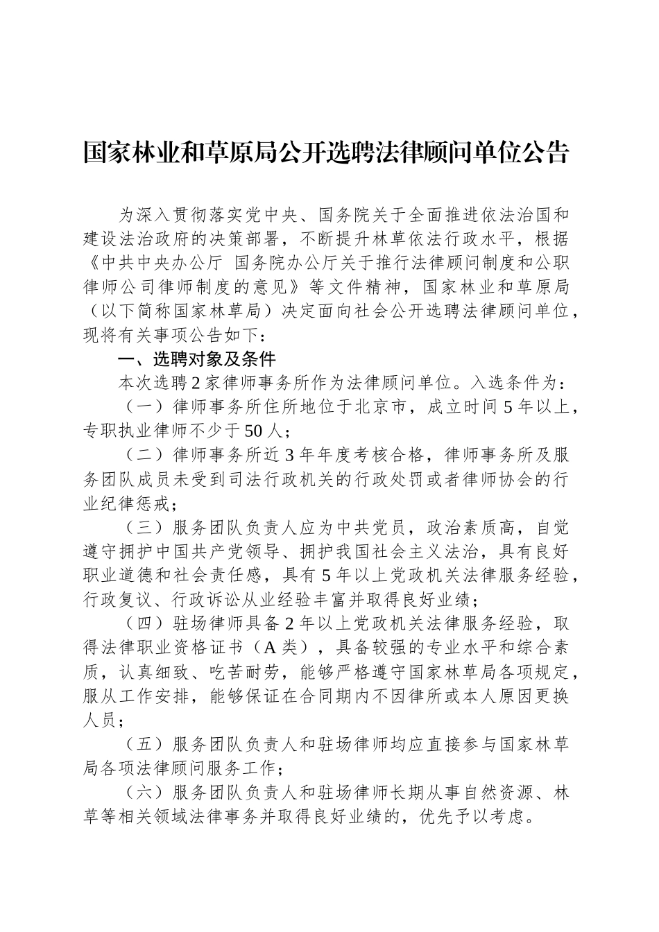 国家林业和草原局公开选聘法律顾问单位公告_第1页