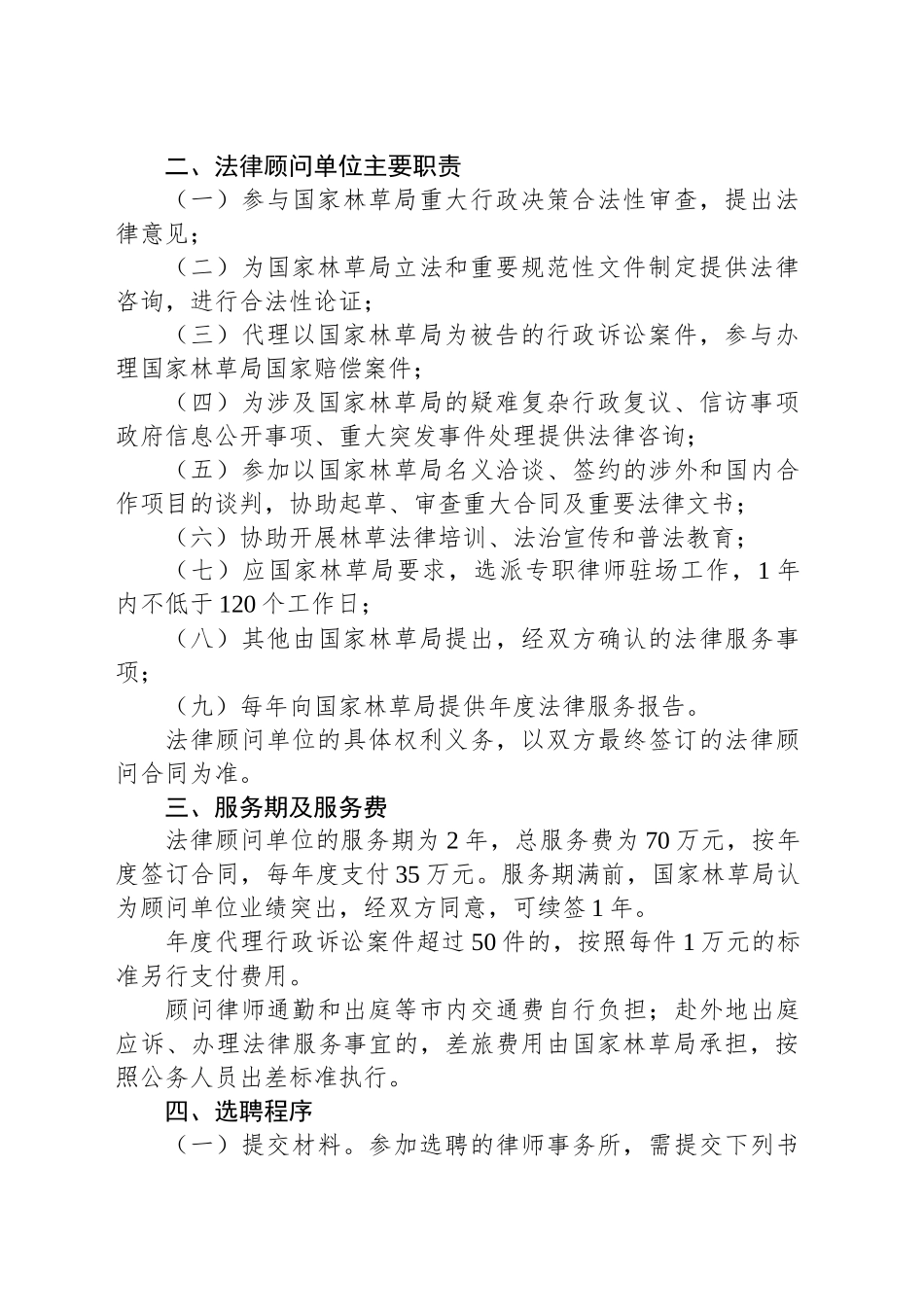 国家林业和草原局公开选聘法律顾问单位公告_第2页