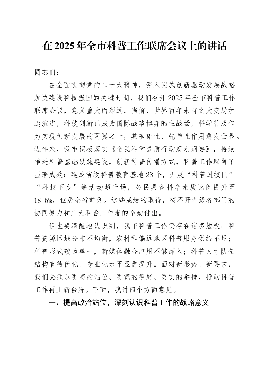 在2025年全市科普工作联席会议上的讲话_第1页