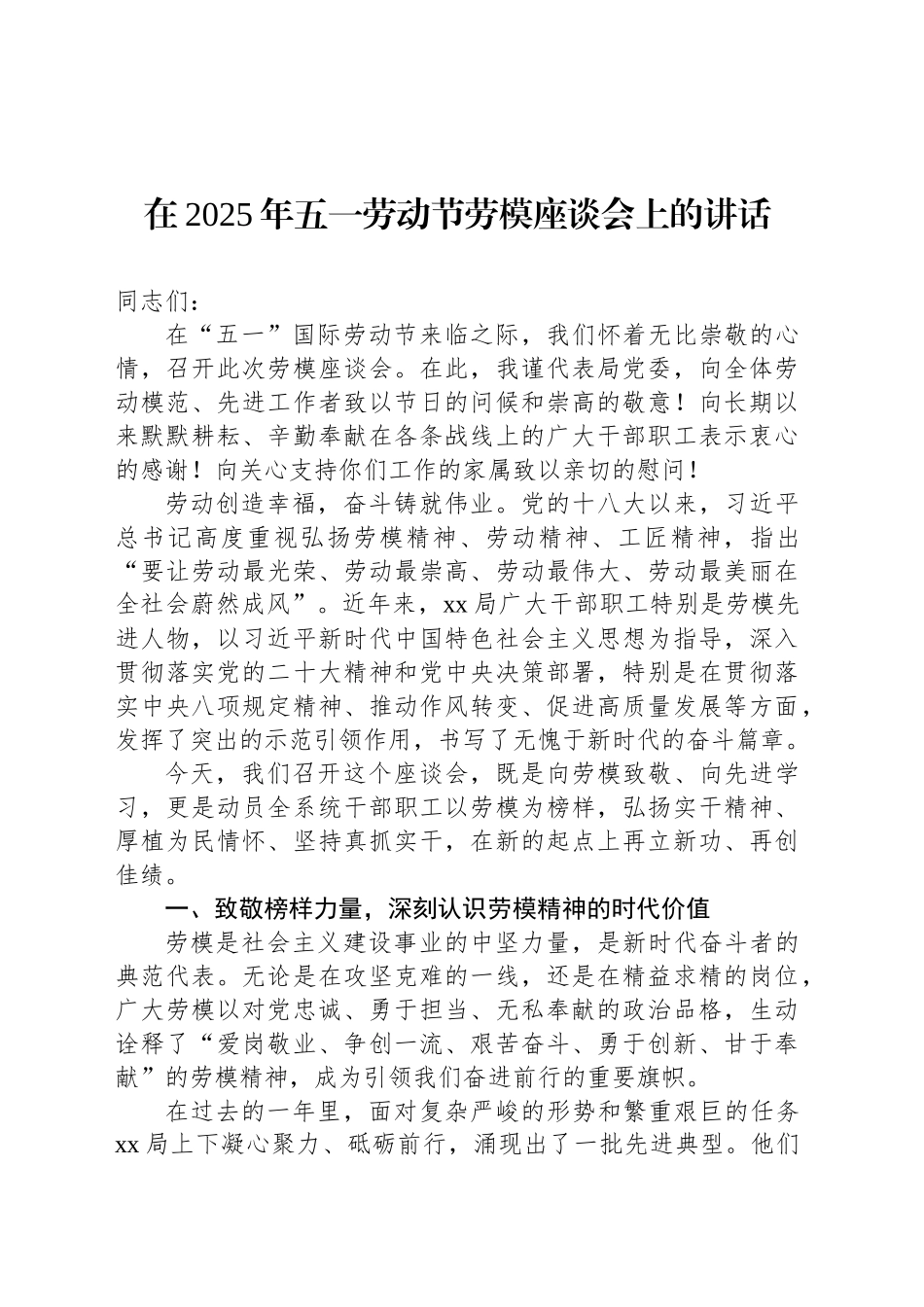 在2025年五一劳动节劳模座谈会上的讲话_第1页