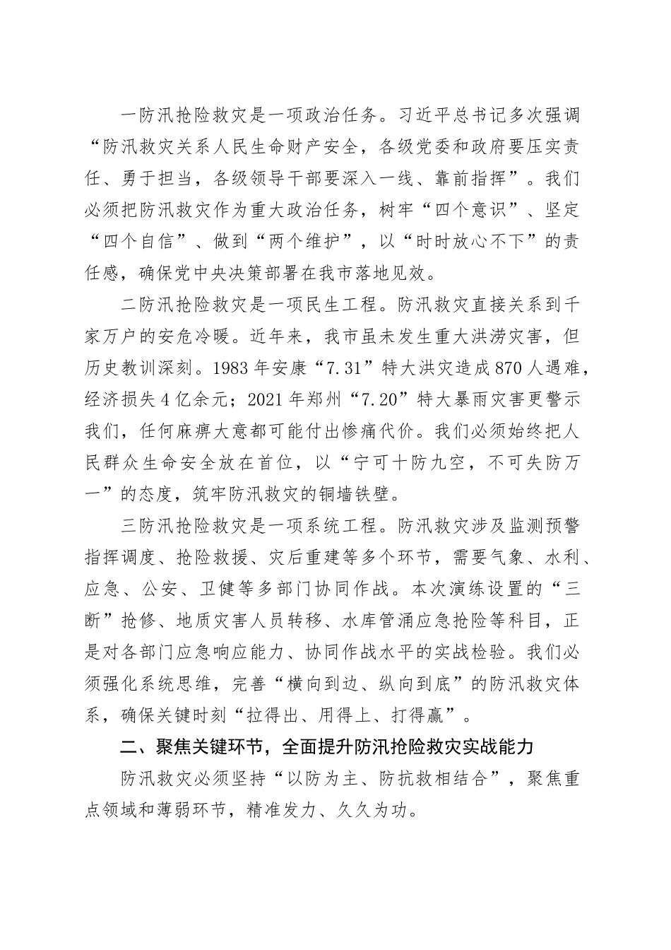 在2025年全市防汛抢险救灾综合应急演练活动上的致辞_第2页