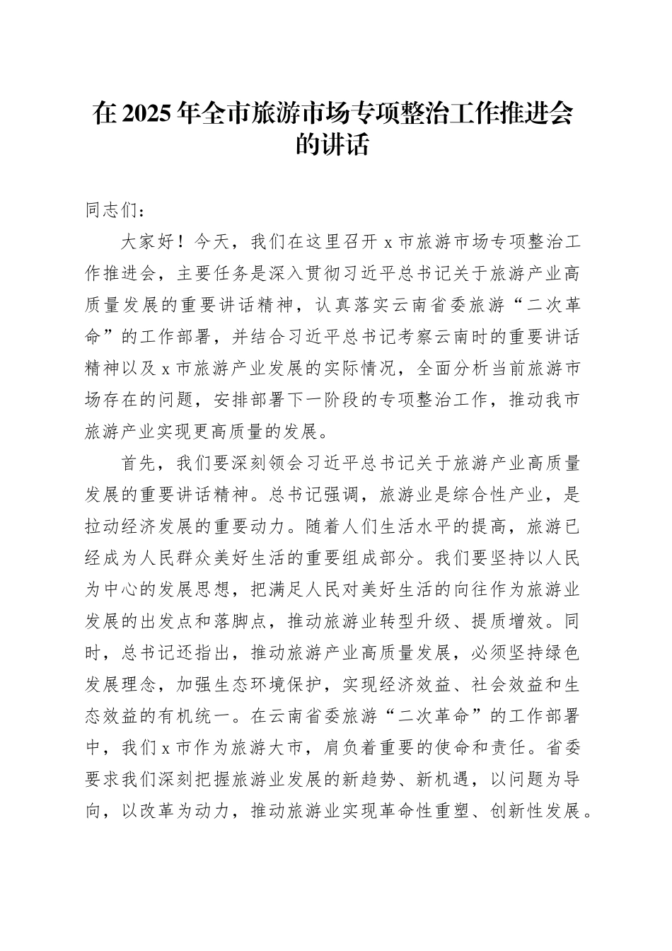 在2025年全市旅游市场专项整治工作推进会的讲话_第1页