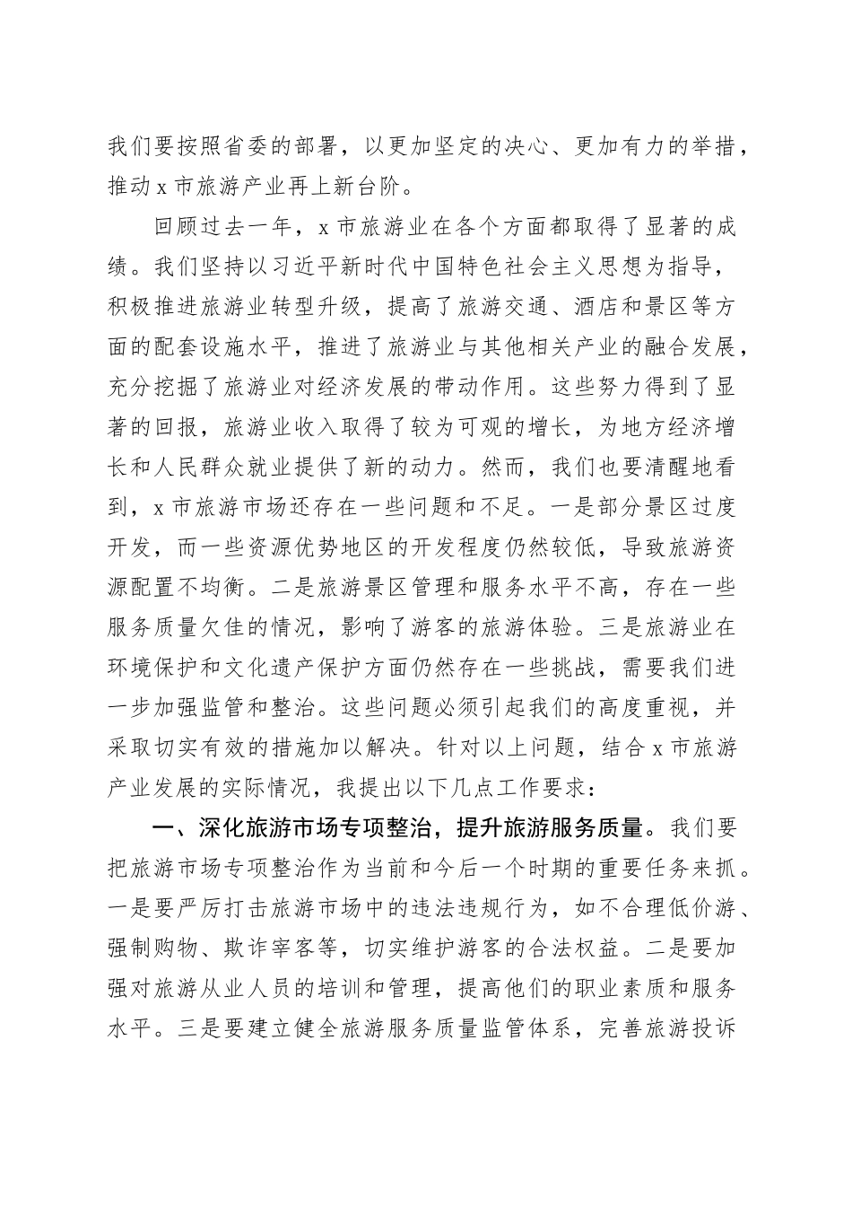 在2025年全市旅游市场专项整治工作推进会的讲话_第2页