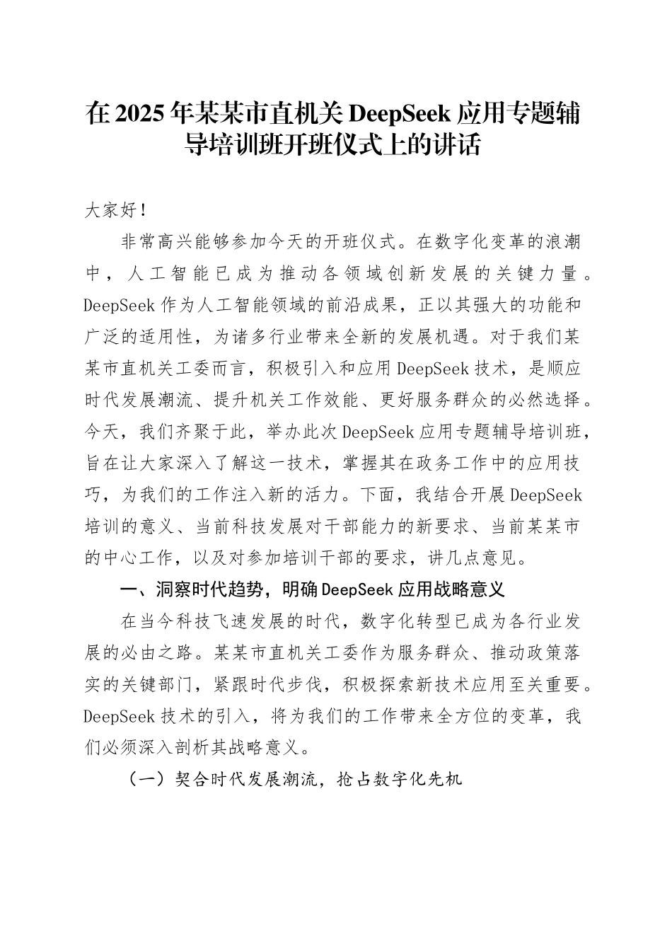 在2025年某某市直机关DeepSeek应用专题辅导培训班开班仪式上的讲话_第1页