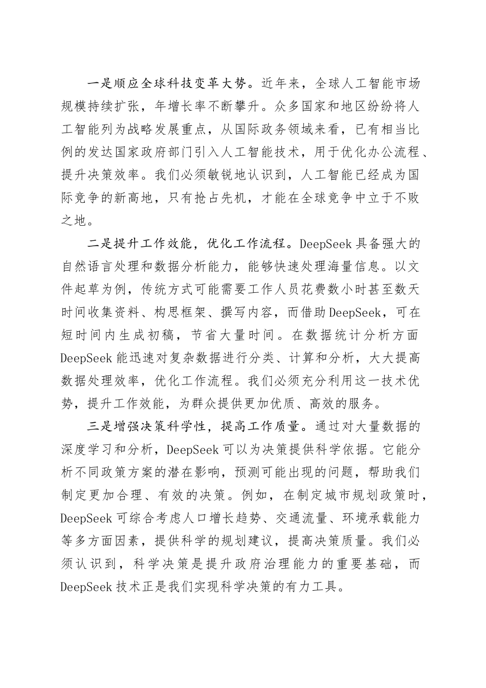 在2025年某某市直机关DeepSeek应用专题辅导培训班开班仪式上的讲话_第2页