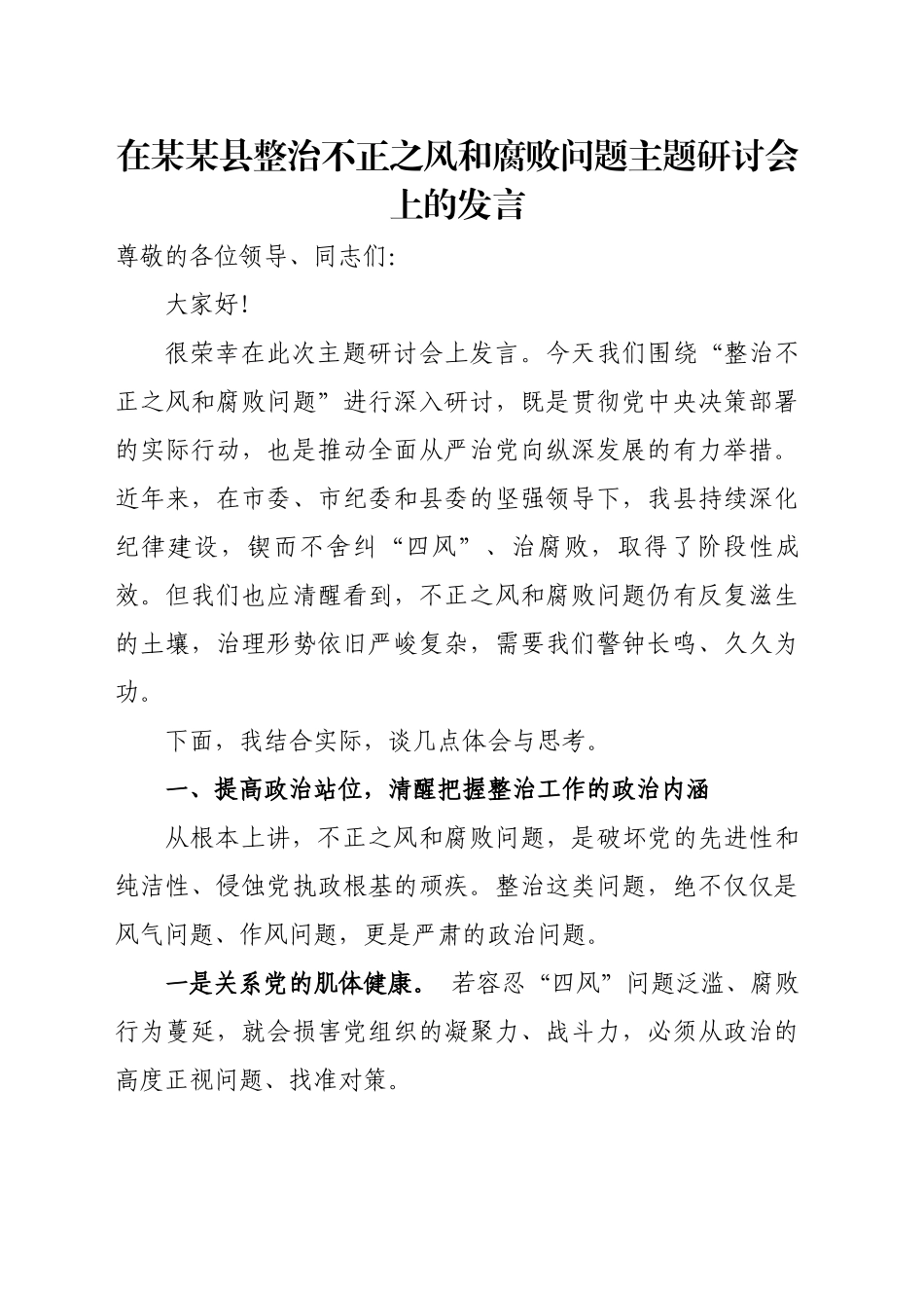在XX县整治不正之风和腐败问题主题研讨会上的发言_第1页