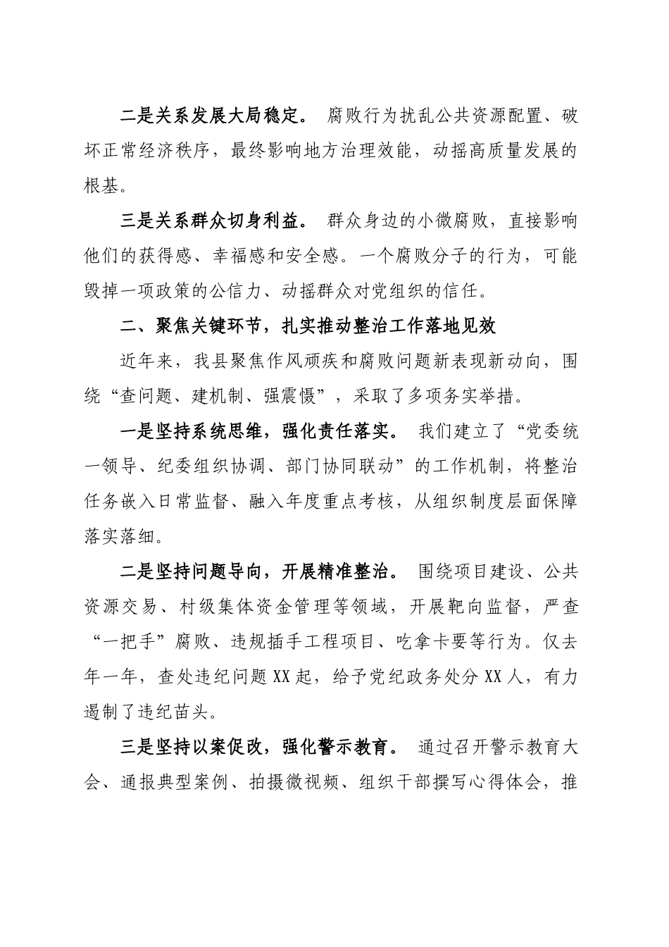 在XX县整治不正之风和腐败问题主题研讨会上的发言_第2页