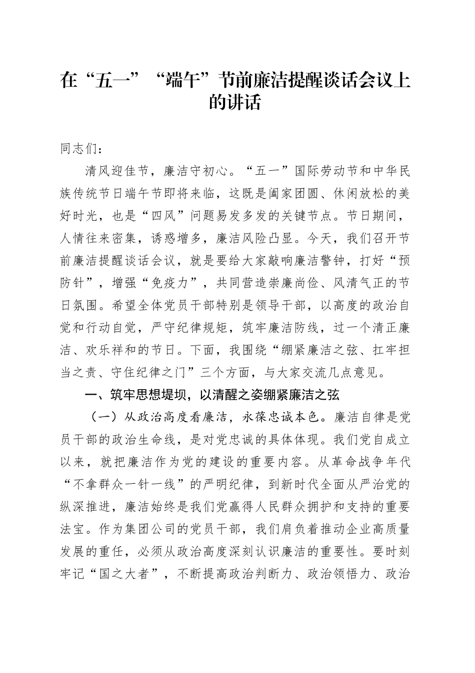 在“五一”“端午”节前廉洁提醒谈话会议上的讲话_第1页