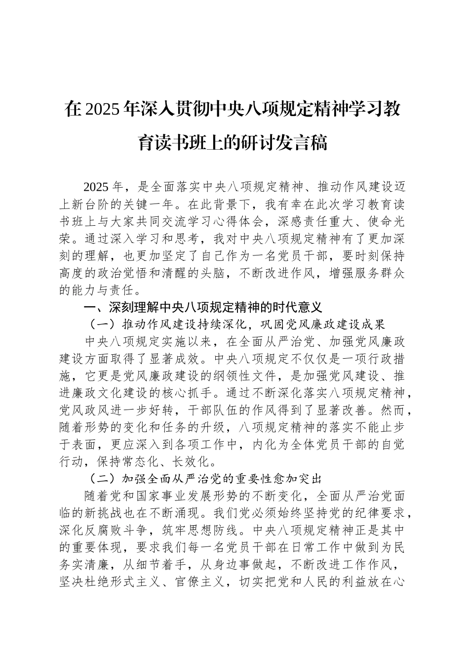 在2025年深入贯彻中央八项规定精神学习教育读书班上的研讨发言稿_第1页