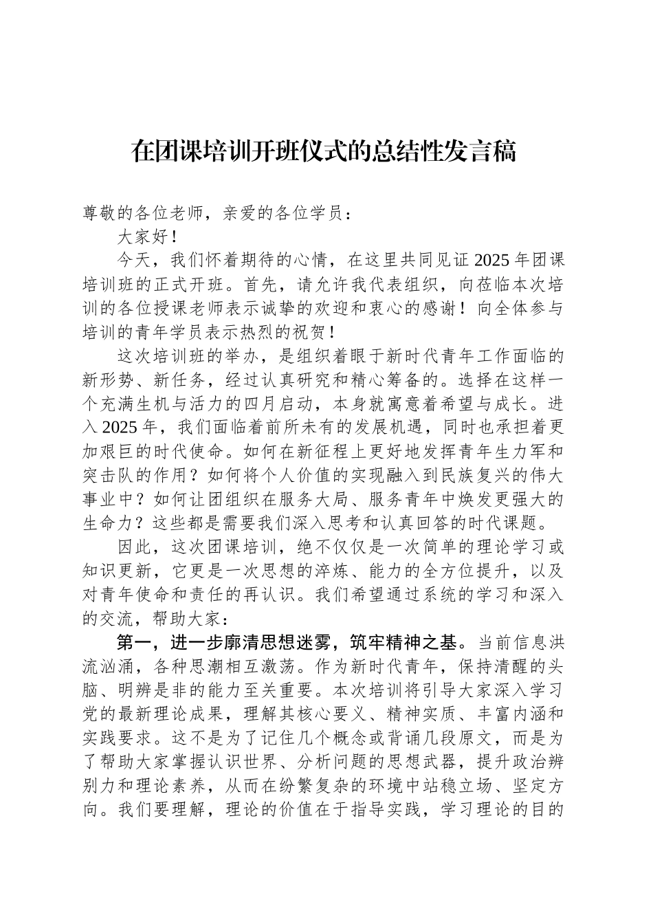 在团课培训开班仪式的总结性发言稿_第1页