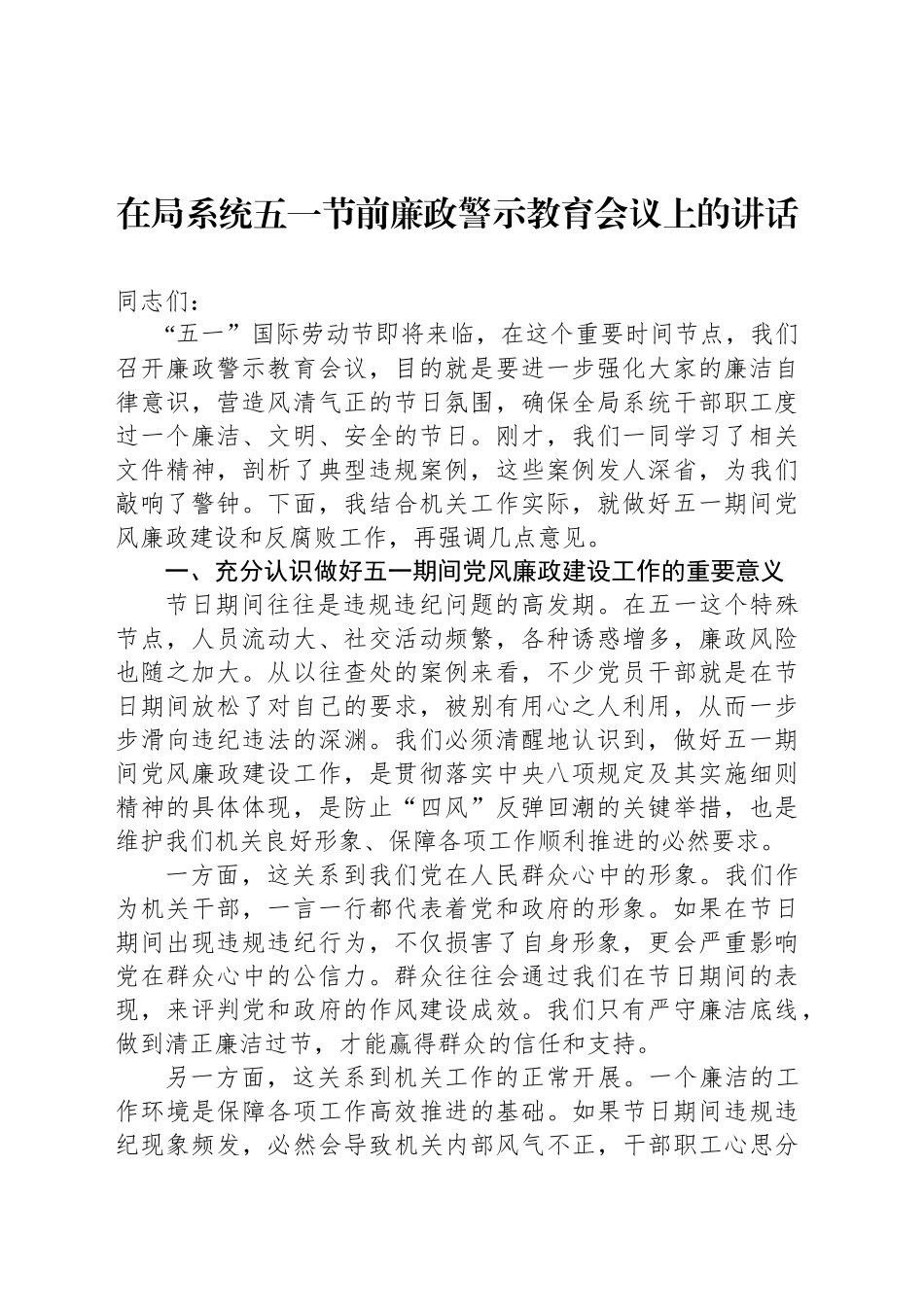 在局系统五一节前廉政警示教育会议上的讲话_第1页