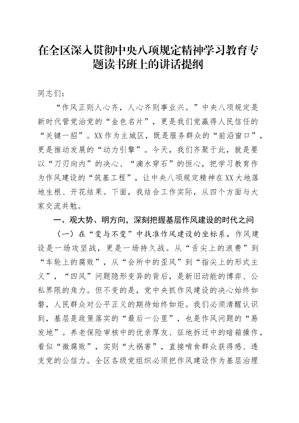 在全区深入贯彻中央八项规定精神学习教育专题读书班上的讲话提纲_第1页
