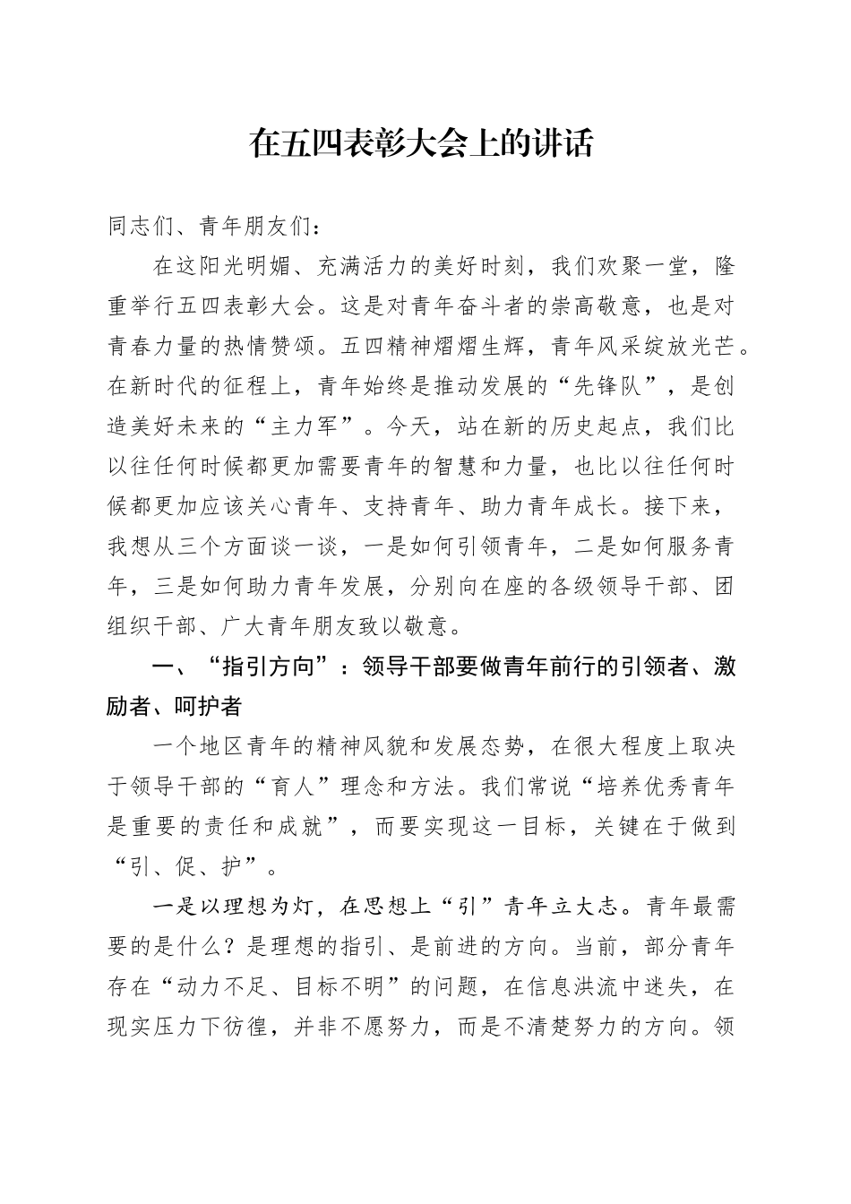 在五四表彰大会上的讲话_第1页