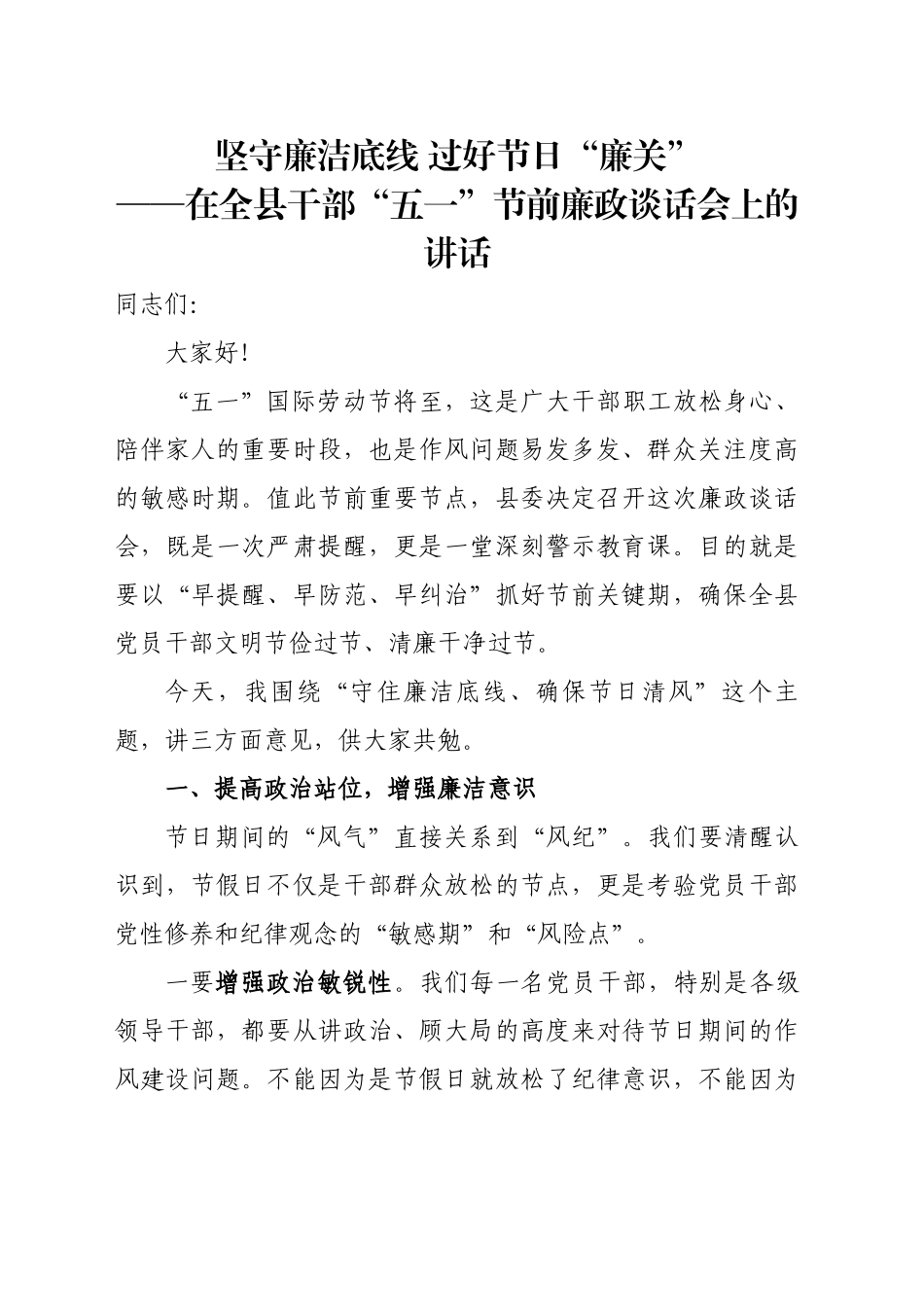 在全县干部“五一”节前廉政谈话会上的讲话_第1页