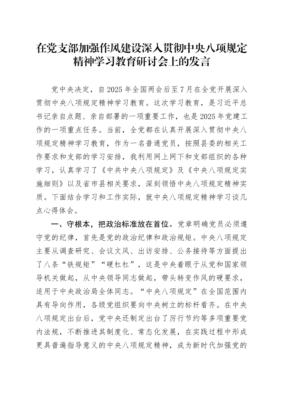 在党支部加强作风建设深入贯彻中央八项规定精神学习教育研讨会上的发言20250425_第1页