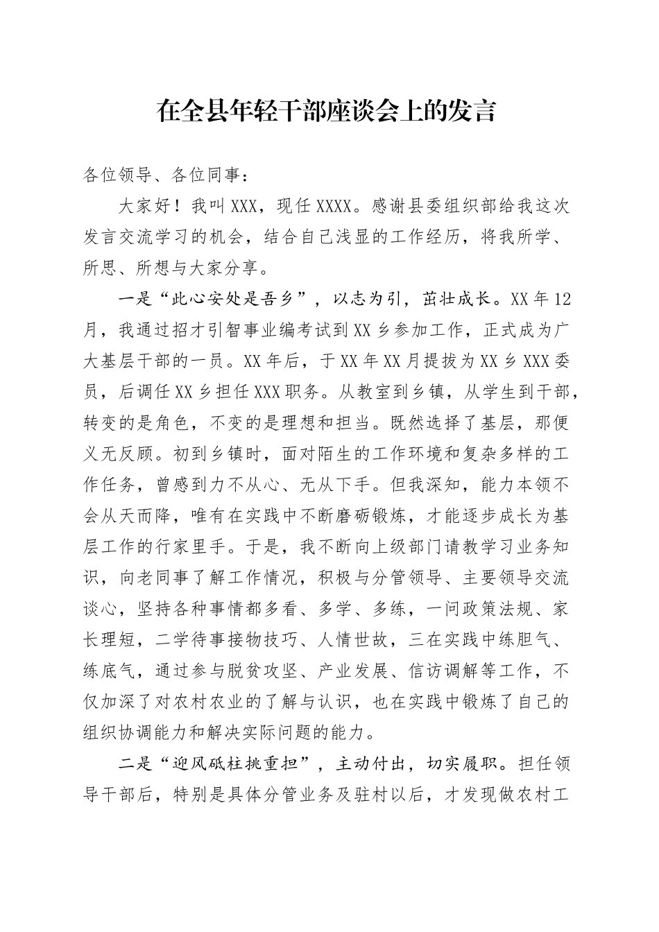 在全县年轻干部座谈会上的发言_第1页
