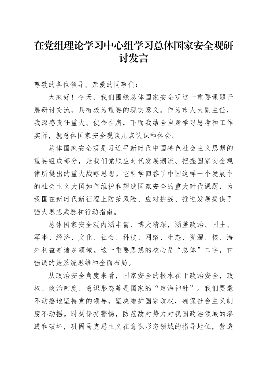 在党组理论学习中心组学习总体国家安全观研讨发言_第1页