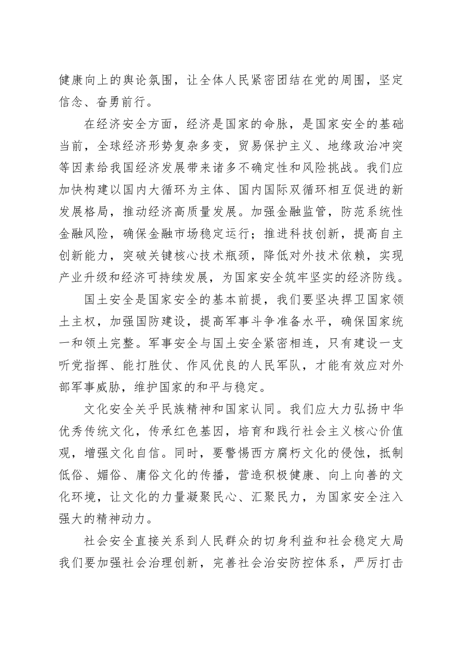 在党组理论学习中心组学习总体国家安全观研讨发言_第2页