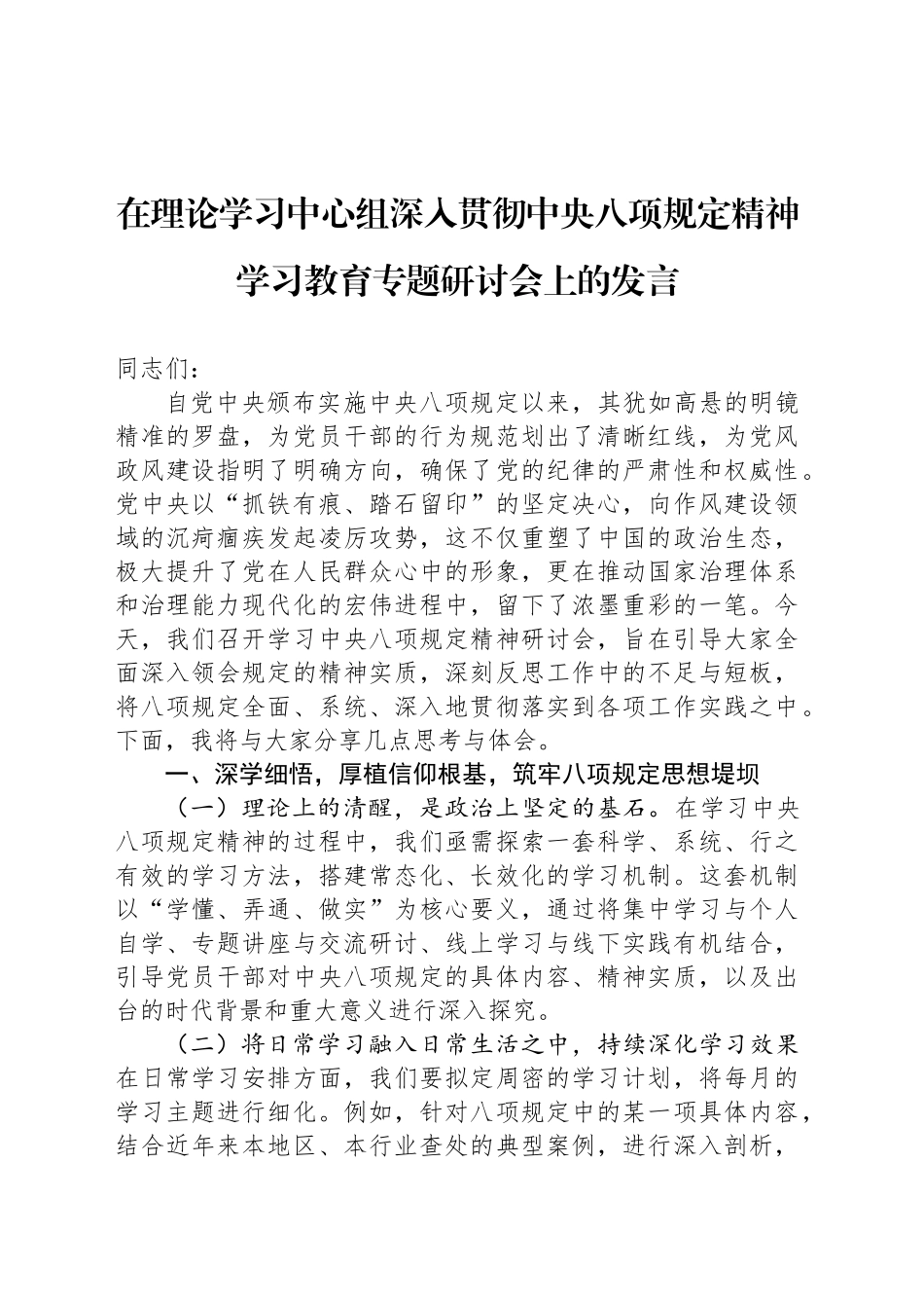 在理论学习中心组深入贯彻中央八项规定精神学习教育专题研讨会上的发言_第1页