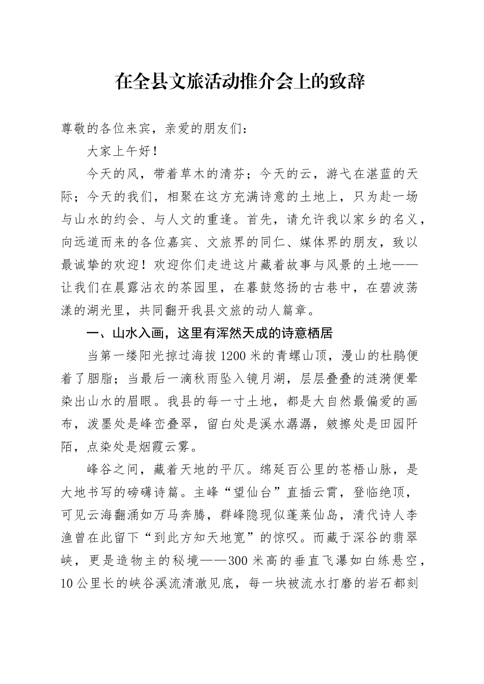 在全县文旅活动推介会上的致辞_第1页