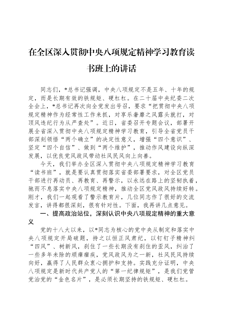 在全区深入贯彻中央八项规定精神学习教育读书班上的讲话_第1页