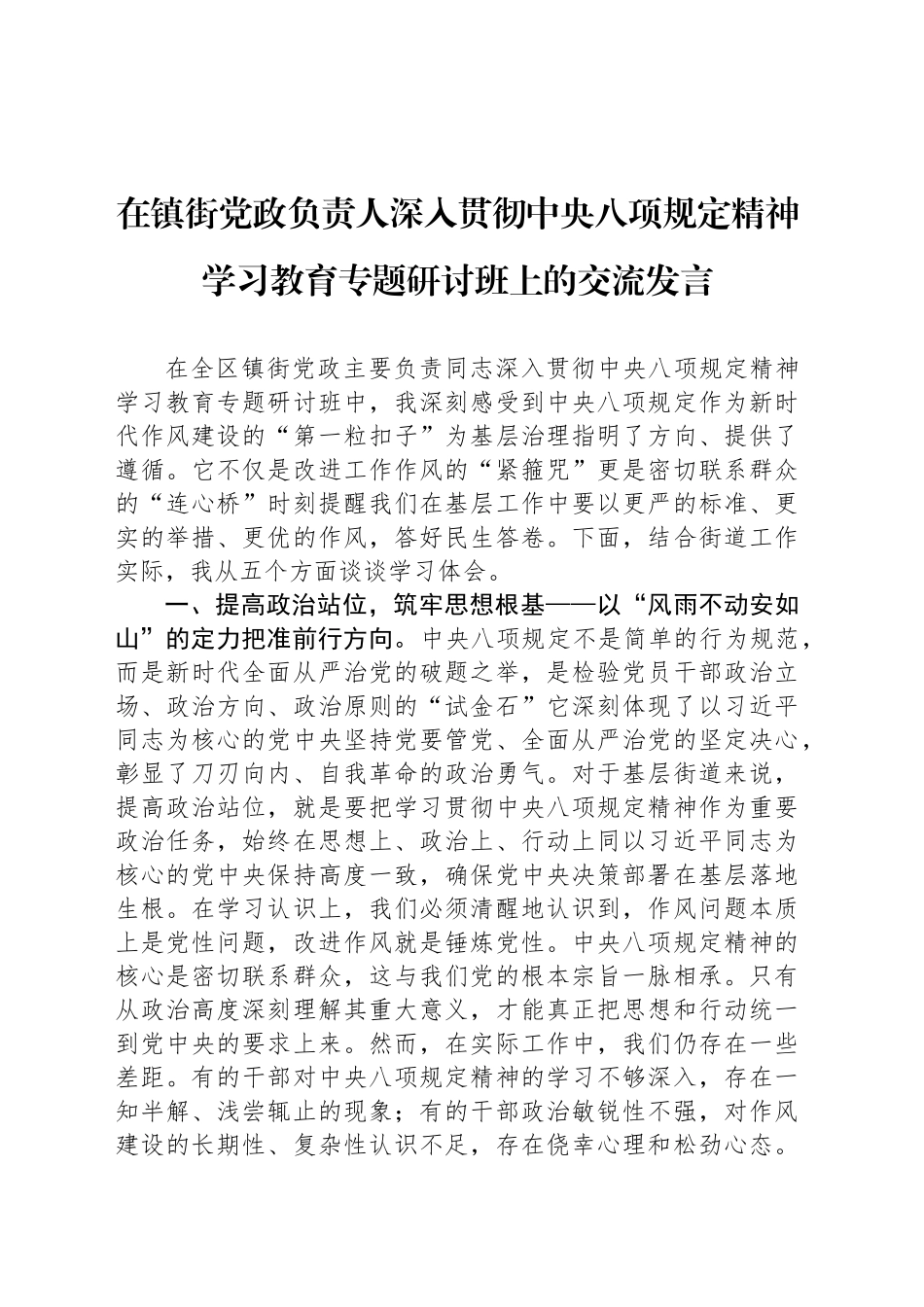 在镇街党政负责人深入贯彻中央八项规定精神学习教育专题研讨班上的交流发言_第1页