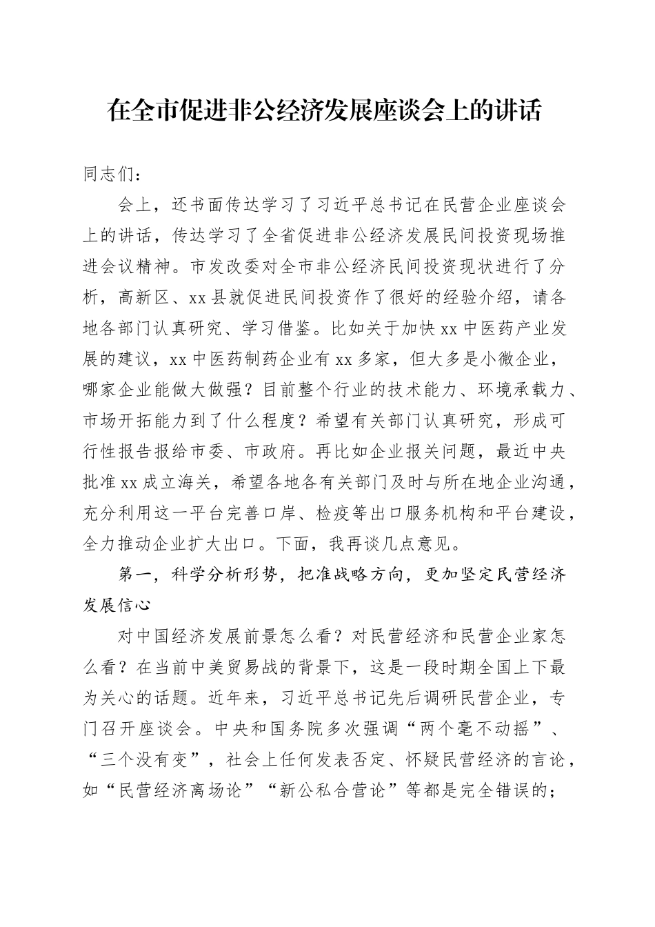 在全市促进非公经济发展座谈会上的讲话_第1页