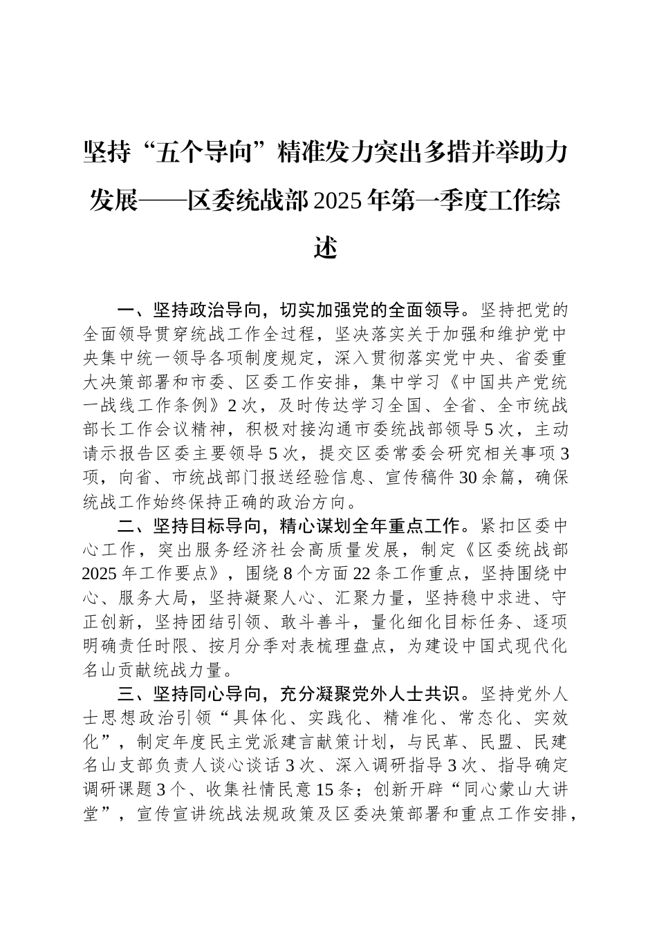坚持“五个导向”精准发力突出多措并举助力发展——区委统战部2025年第一季度工作综述_第1页