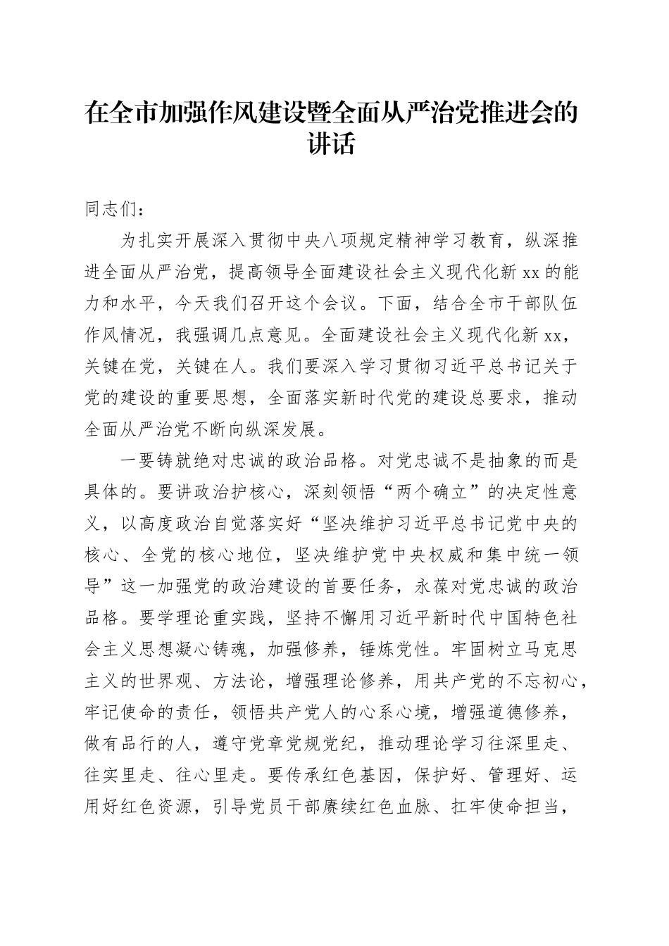 在全市加强作风建设暨全面从严治党推进会的讲话_第1页