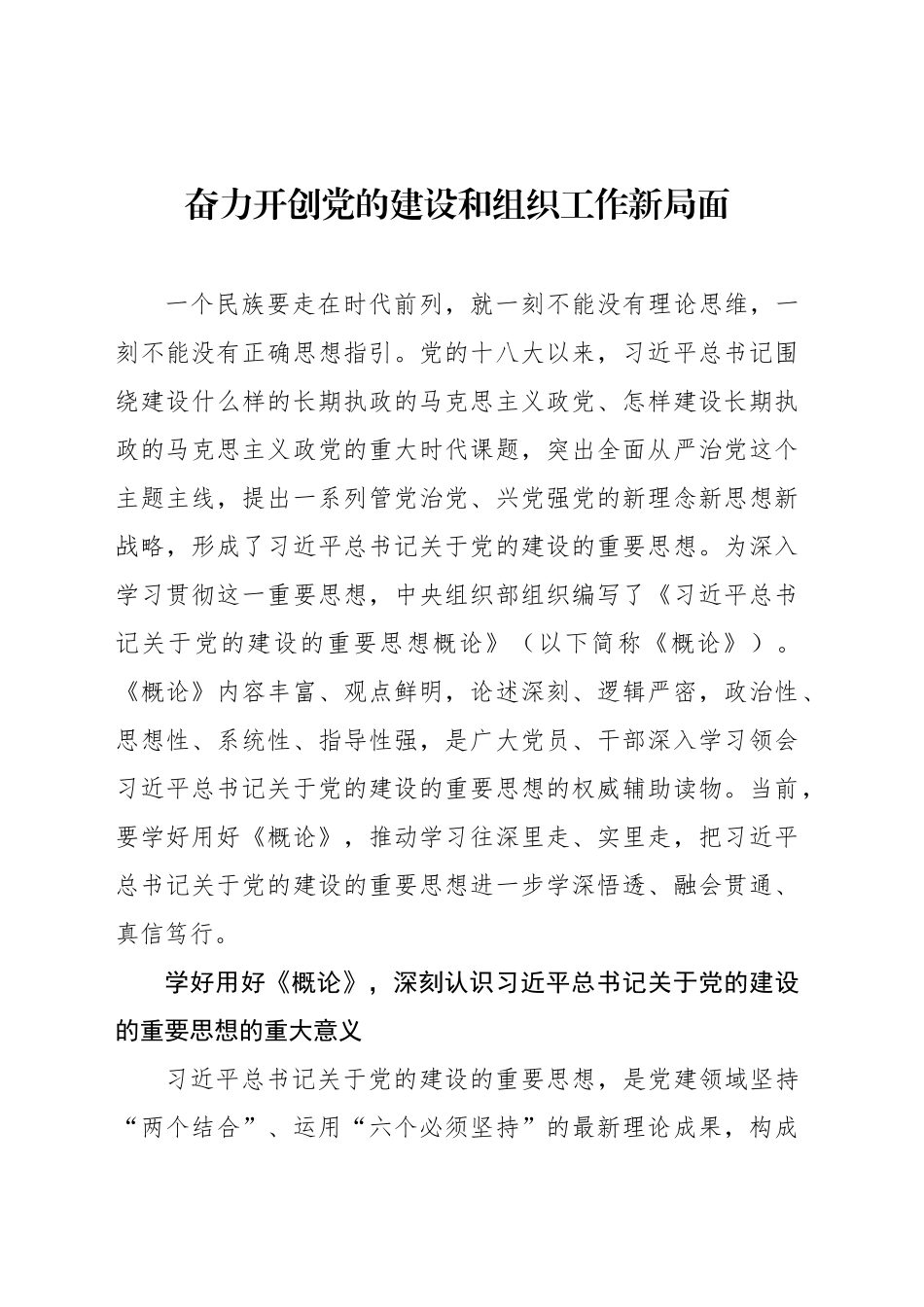 奋力开创党的建设和组织工作新局面_第1页
