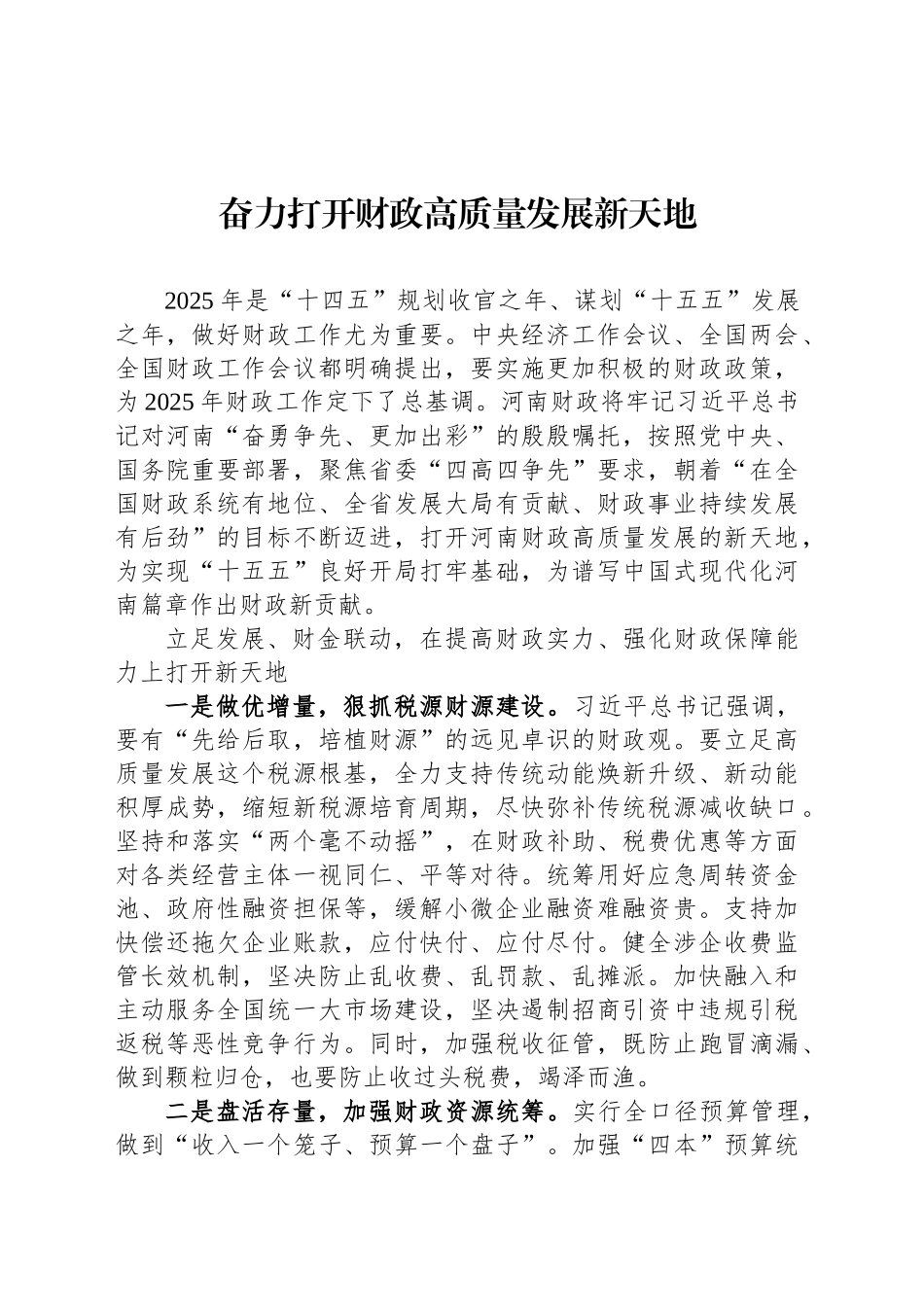 奋力打开财政高质量发展新天地_第1页